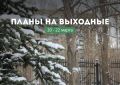 Уже готова афиша мероприятий на ближайшие выходные от Культменю! Изучайте, выбирайте: