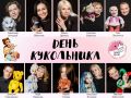 С праздником, куклы и люди! Сегодня – Международный день кукольника