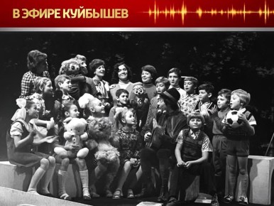 Проект «В эфире Куйбышев» продолжает открывать неизведанные страницы прошлого