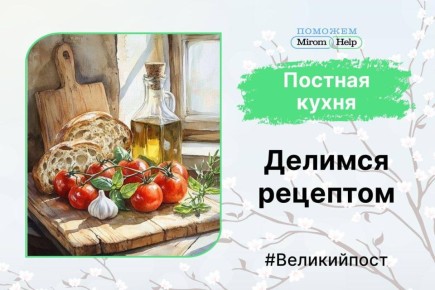 Новая рубрика: вкусные рецепты на Великий пост