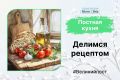Новая рубрика: вкусные рецепты на Великий пост