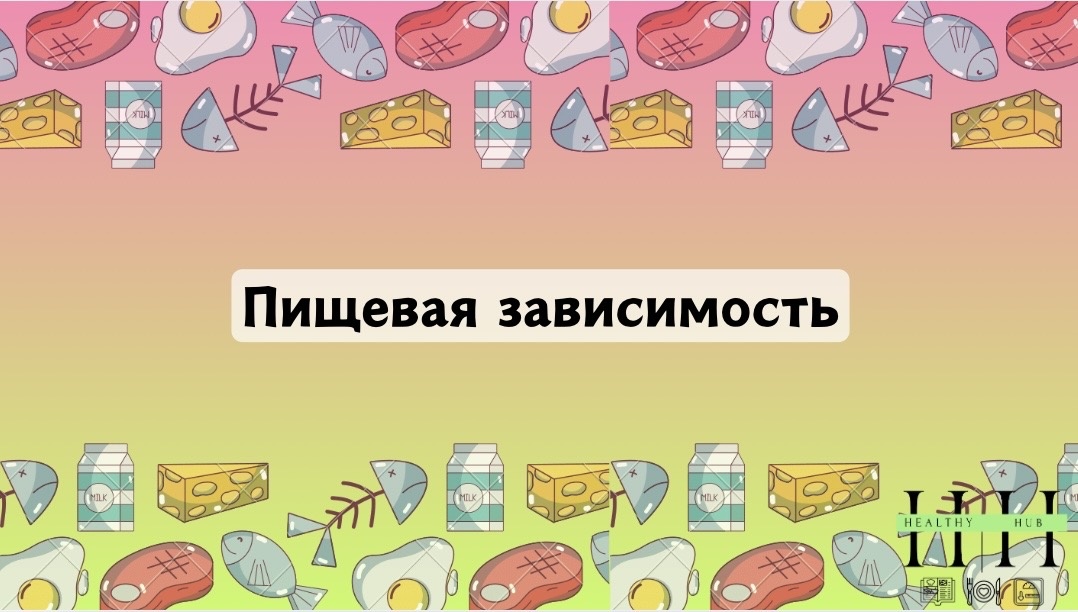 Непреодолимая тяга к сладкому: что стоит за пищевой зависимостью?