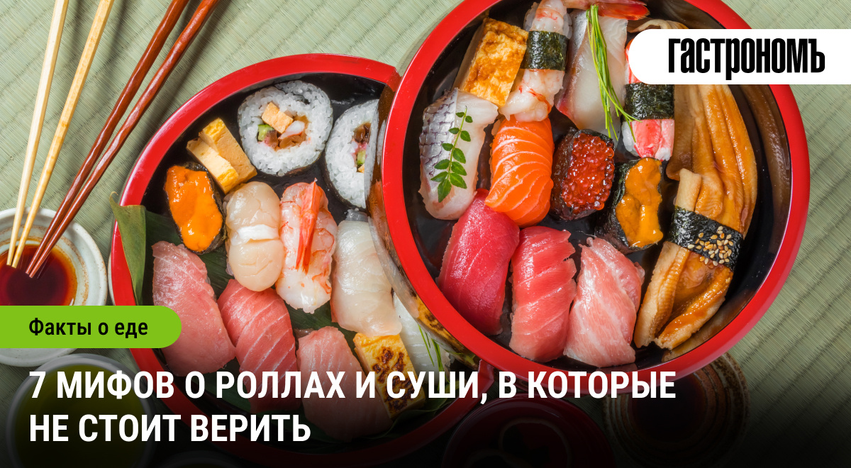Праздник вкуса: развенчиваем мифы о суши и роллах