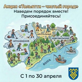 Илья Сухих: Приглашаю тольяттинцев присоединиться к городским субботникам!