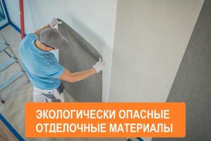Опасные материалы в ремонте: что стоит заменить для безопасности вашего дома