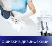 Ошибки в дезинфекции