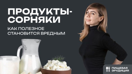 Скрытые угрозы вашего рациона: какие продукты могут стать «сорняками» для здоровья