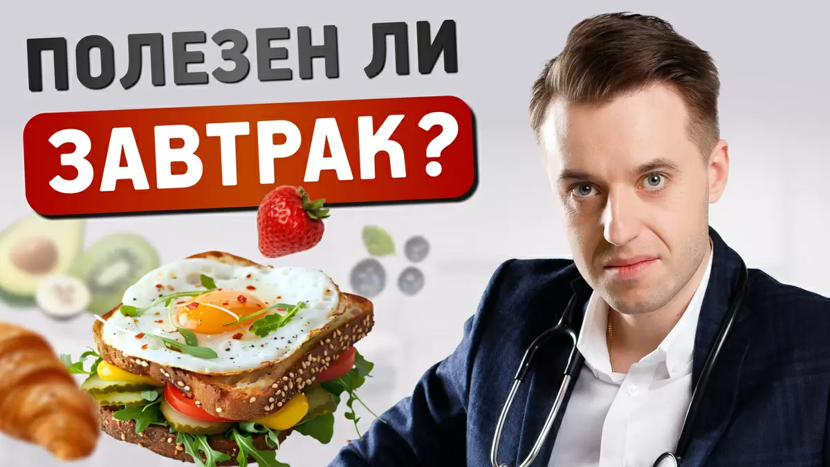 Завтрак: полезное начало или ловушка для метаболизма?