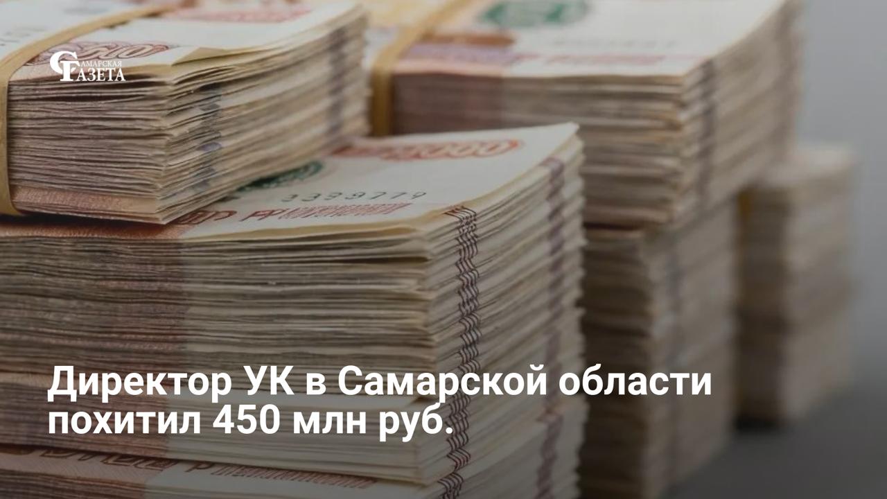 В Тольятти перед судом предстанет бывший директор управляющей компании, обвиняемый в хищении более 451 млн рублей