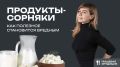 Скрытые угрозы вашего рациона: какие продукты могут стать «сорняками» для здоровья