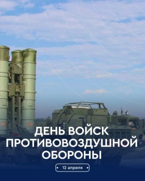 Вячеслав Федорищев поздравил всех причастных с Днем войск противовоздушной обороны!