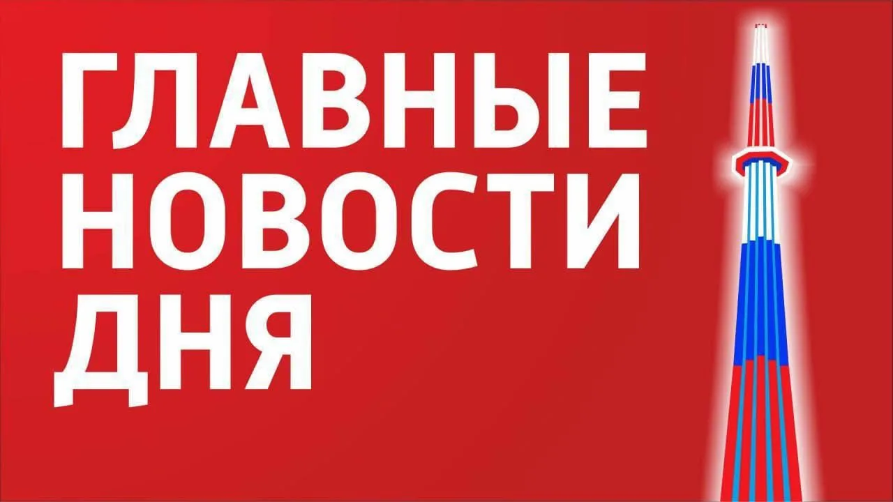 Главные новости 14 апреля: