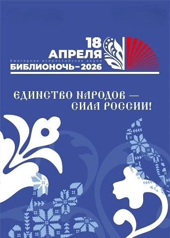 Библионочь-2026 в Тольятти