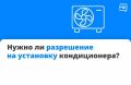 Кондиционер на фасаде: нужно ли согласовывать его установку ?