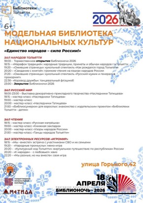 Библионочь-2026 в Тольятти: программа в Модельной библиотеке национальных культур
