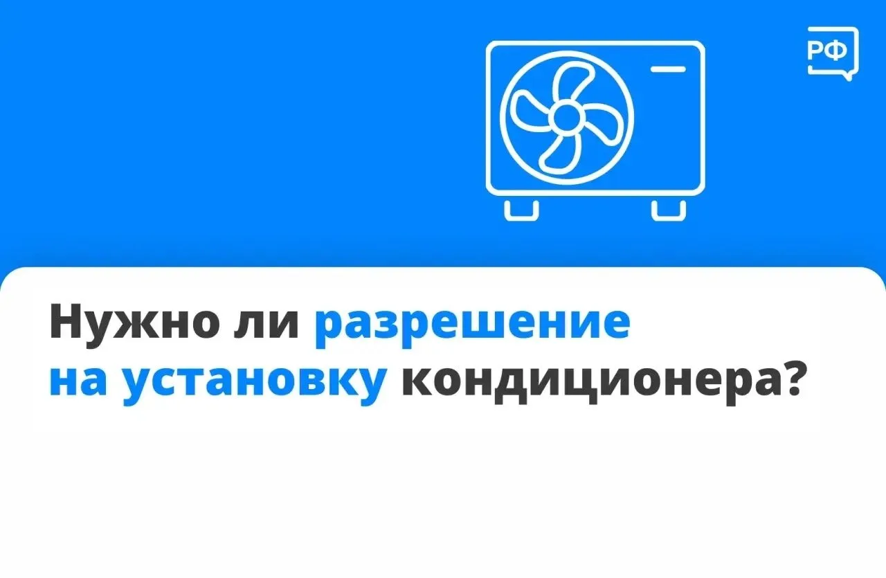 Кондиционер на фасаде: нужно ли согласовывать его установку ?