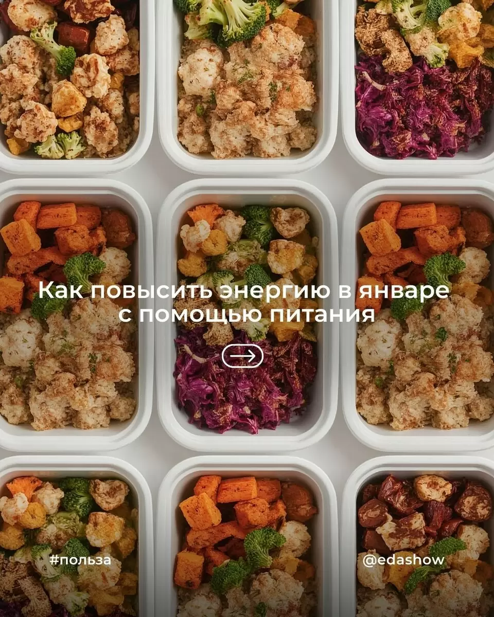 Как питаться в январе, чтобы зарядиться энергией