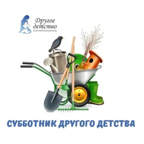 Благотворительный фонд «Другое детство» приглашает тольяттинцев на субботник