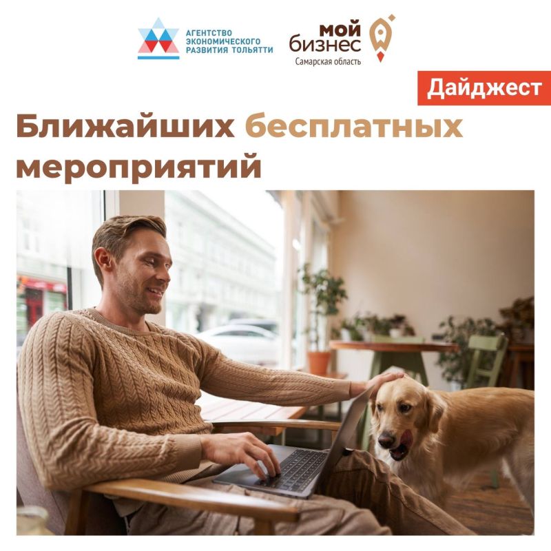 Агентство экономического развития Тольятти представило ближайшие мероприятия для предпринимателей: