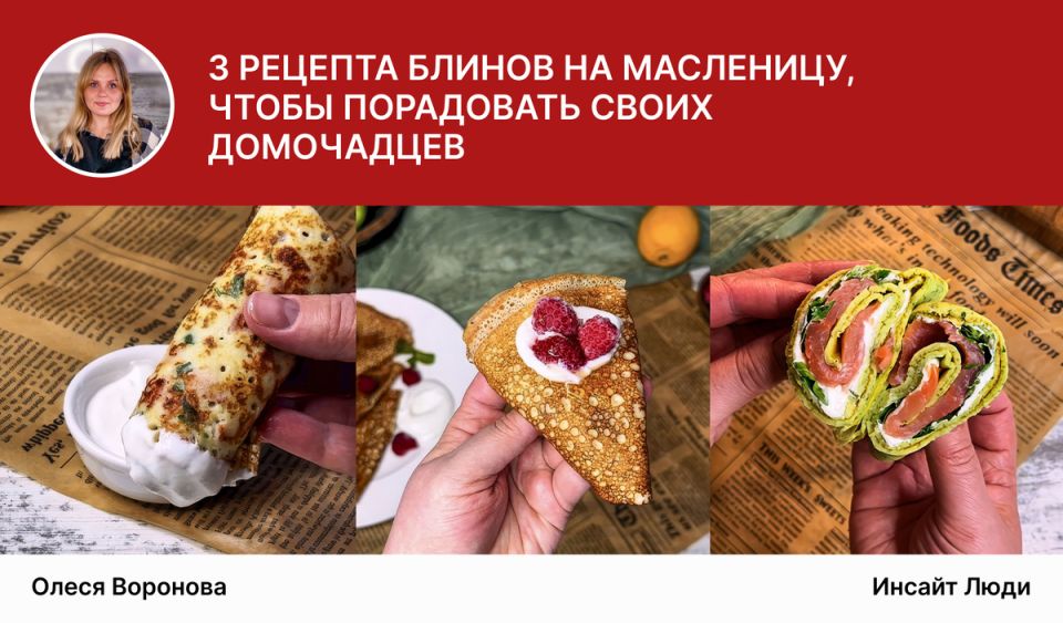 Три оригинальных рецепта блинов для весёлой Масленицы