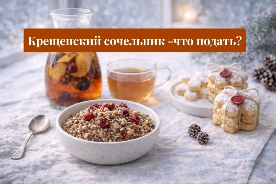 Крещенский сочельник: постный стол для душевного вечера