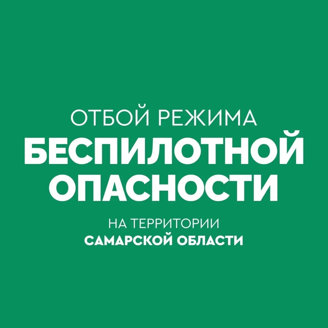 ОТБОЙ БЕСПИЛОТНОЙ ОПАСНОСТИ на территории Самарской области
