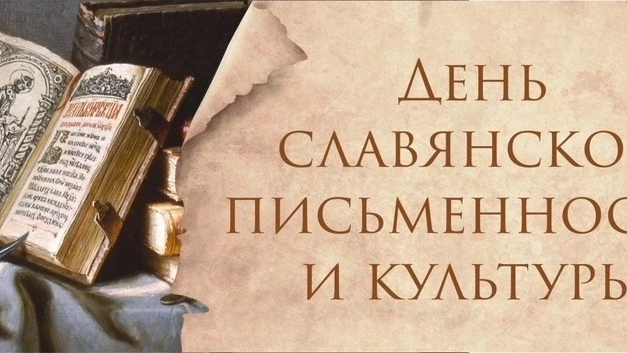 В Тольятти отметят День славянской письменности и культуры
