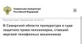 В прокуратуру Центрального района Тольятти обратилась 85-летняя местная жительница, ставшая жертвой телефонных мошенников