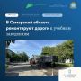 Более 100 км дорог к школам и детским садам обновят в Самарской области