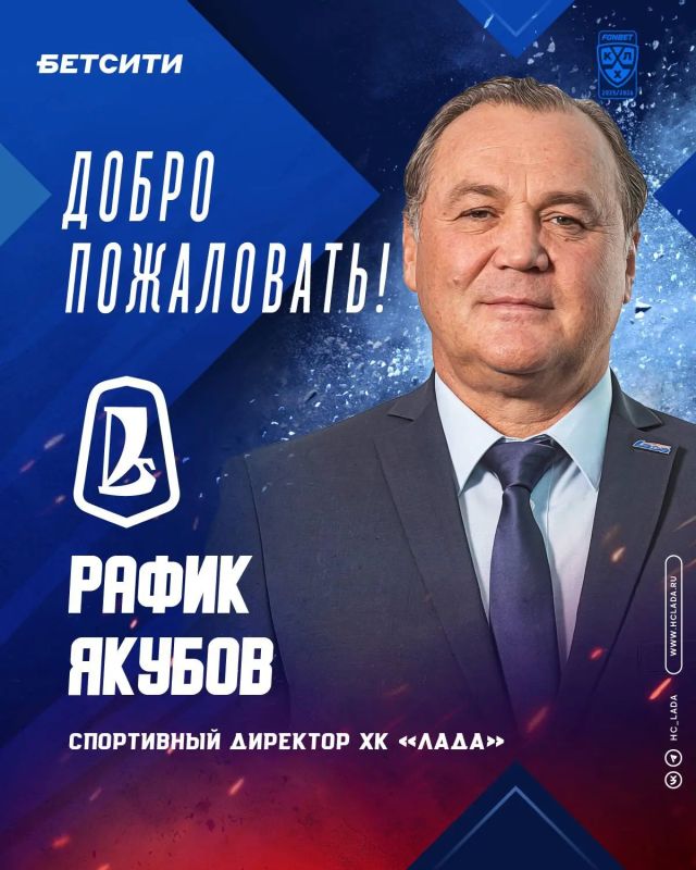 Рафик Якубов назначен на должность спортивного директора хоккейного клуба «Лада»