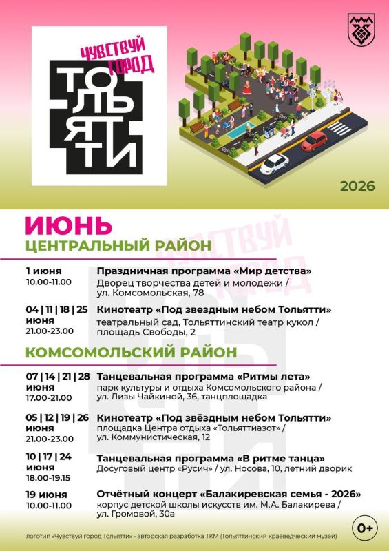Чувствуй город Тольятти!. С 1 июня стартуют летние мероприятия в рамках нового проекта "Чувствуй город"