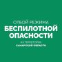 Объявлен ОТБОЙ беспилотной опасности на территории Самарской области