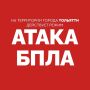 Внимание! В Тольятти действует режим «АТАКА БПЛА»