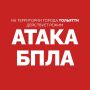 Внимание! В Тольятти действует режим «АТАКА БПЛА»