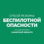 На территории Самарской области объявлен отбой беспилотной опасности
