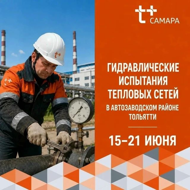 «Т Плюс» информирует:. Вниманию жителей Тольятти! С 15 по 21 июня мы проведём очередной этап гидравлических испытаний теплосетей от ТЭЦ ВАЗа «Т Плюс» информирует:. Вниманию жителей Тольятти! С 15 по 21 июня мы проведём очередной этап гидравлических испытаний теплосетей от ТЭЦ ВАЗа
