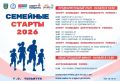 СЕМЕЙНЫЕ СТАРТЫ – 2026. Уже совсем скоро в 21-й раз в Тольятти пройдут «СЕМЕЙНЫЕ СТАРТЫ – 2026»
