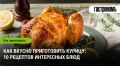 10 увлекательных рецептов курицы, которые вы не могли пропустить