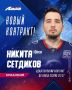 Никита Сетдиков остается в «Ладе»