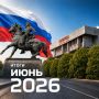 Илья Сухих: Первый месяц лета позади, подведём итоги работы в июне:
