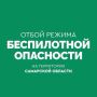 ОТБОЙ беспилотной опасности в Самарской области