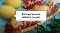 Летнее наслаждение: как приготовить фаршированные кабачки