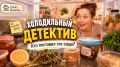 Неизвестный детектив холодильника: почему еда таит в себе загадки