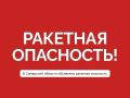 Внимание. Ракетная опасность в Самарской области!