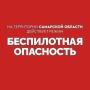 БЕСПИЛОТНАЯ ОПАСНОСТЬ объявлена в Самарской области