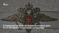 После дорожного конфликта в Тольятти возбудили уголовное дело о групповом хулиганстве (ч.2 ст. 213 УК РФ). Инцидент произошел вечером 26 июля на улице Юбилейной