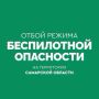 ОТБОЙ беспилотной опасности объявлен в Самарской области, сообщает губернатор Вячеслав Федорищев