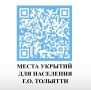 Все укрытия – на виртуальной карте города