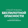 В Самарской области объявлен ОТБОЙ «Беспилотной опасности», режим «Ковёр» снят