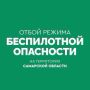 Вячеслав Федорищев: Объявлен ОТБОЙ беспилотной опасности в Самарской области